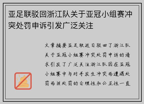 亚足联驳回浙江队关于亚冠小组赛冲突处罚申诉引发广泛关注