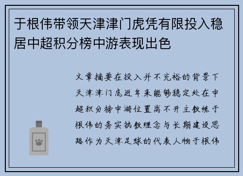 于根伟带领天津津门虎凭有限投入稳居中超积分榜中游表现出色 于根伟带领天津津门虎凭有限投入稳居中超积分榜中游表现出色