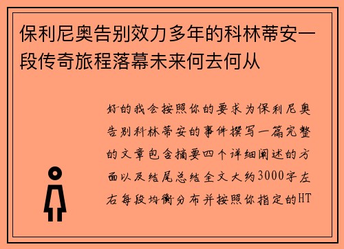 保利尼奥告别效力多年的科林蒂安一段传奇旅程落幕未来何去何从