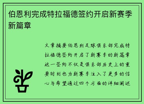 伯恩利完成特拉福德签约开启新赛季新篇章