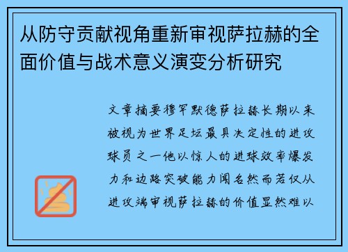 从防守贡献视角重新审视萨拉赫的全面价值与战术意义演变分析研究 从防守贡献视角重新审视萨拉赫的全面价值与战术意义演变分析研究