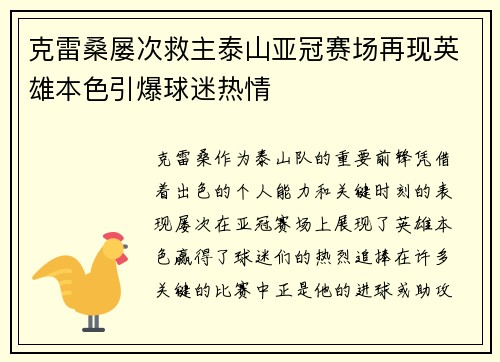 克雷桑屡次救主泰山亚冠赛场再现英雄本色引爆球迷热情