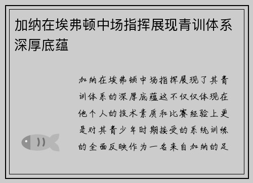 加纳在埃弗顿中场指挥展现青训体系深厚底蕴