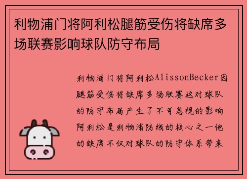 利物浦门将阿利松腿筋受伤将缺席多场联赛影响球队防守布局