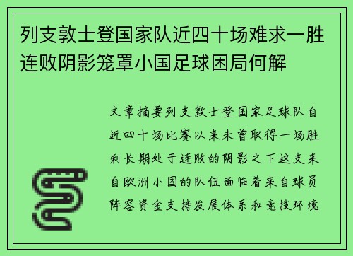 列支敦士登国家队近四十场难求一胜连败阴影笼罩小国足球困局何解