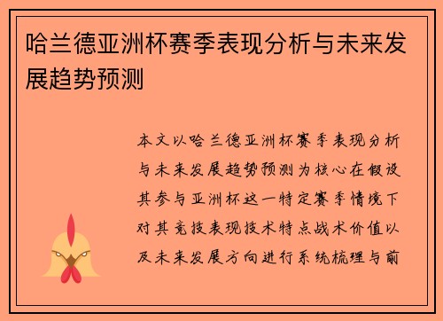 哈兰德亚洲杯赛季表现分析与未来发展趋势预测 哈兰德亚洲杯赛季表现分析与未来发展趋势预测