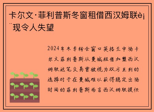 卡尔文·菲利普斯冬窗租借西汉姆联表现令人失望