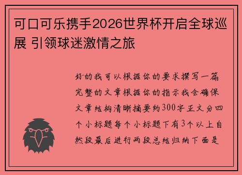可口可乐携手2026世界杯开启全球巡展 引领球迷激情之旅