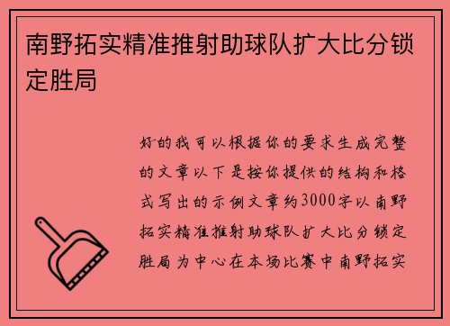 南野拓实精准推射助球队扩大比分锁定胜局