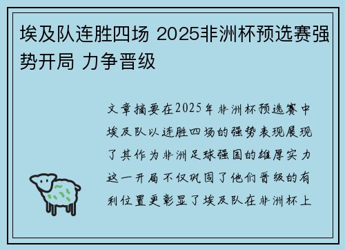 埃及队连胜四场 2025非洲杯预选赛强势开局 力争晋级