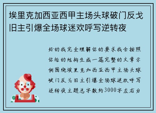 埃里克加西亚西甲主场头球破门反戈旧主引爆全场球迷欢呼写逆转夜