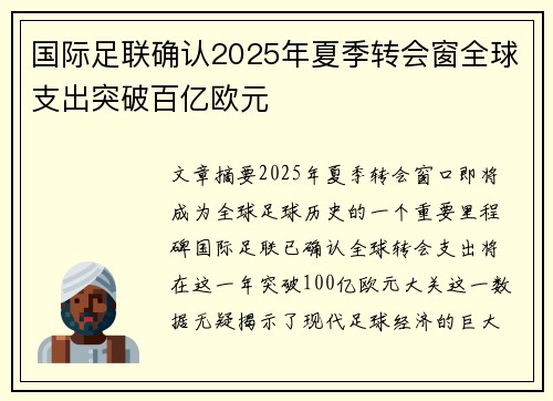 国际足联确认2025年夏季转会窗全球支出突破百亿欧元