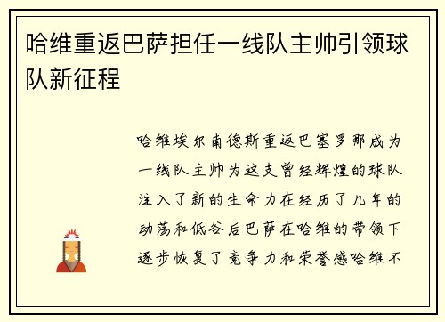 哈维重返巴萨担任一线队主帅引领球队新征程