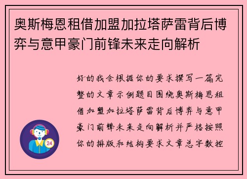 奥斯梅恩租借加盟加拉塔萨雷背后博弈与意甲豪门前锋未来走向解析