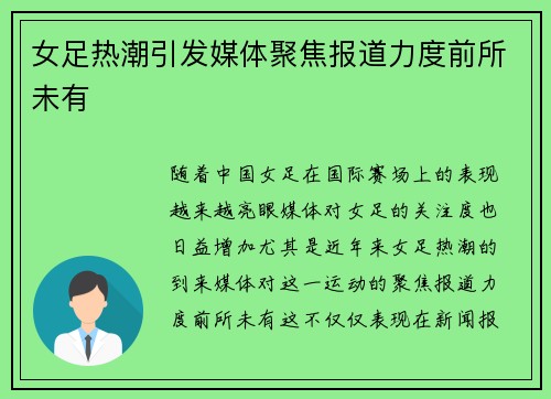 女足热潮引发媒体聚焦报道力度前所未有