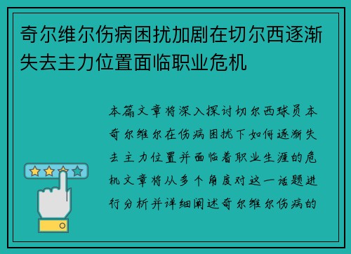 奇尔维尔伤病困扰加剧在切尔西逐渐失去主力位置面临职业危机