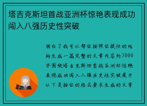 塔吉克斯坦首战亚洲杯惊艳表现成功闯入八强历史性突破
