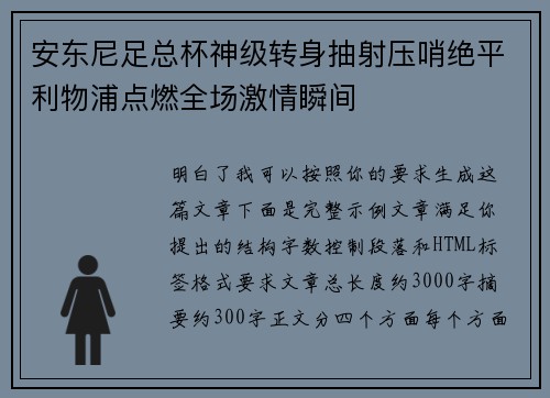 安东尼足总杯神级转身抽射压哨绝平利物浦点燃全场激情瞬间