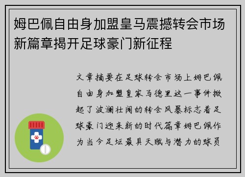 姆巴佩自由身加盟皇马震撼转会市场新篇章揭开足球豪门新征程