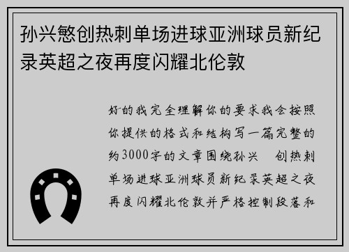 孙兴慜创热刺单场进球亚洲球员新纪录英超之夜再度闪耀北伦敦
