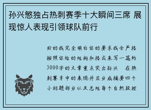 孙兴慜独占热刺赛季十大瞬间三席 展现惊人表现引领球队前行