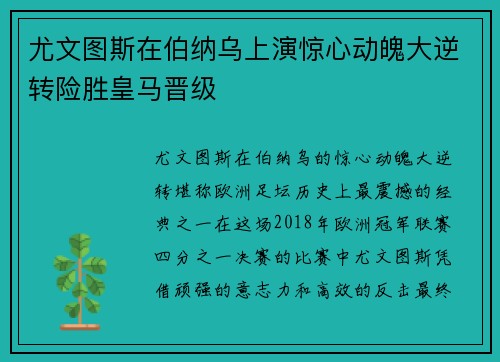尤文图斯在伯纳乌上演惊心动魄大逆转险胜皇马晋级