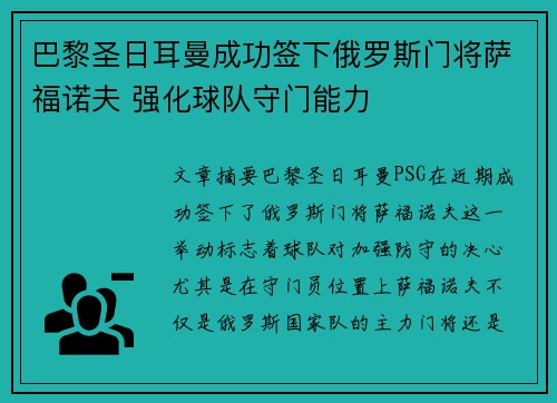 巴黎圣日耳曼成功签下俄罗斯门将萨福诺夫 强化球队守门能力
