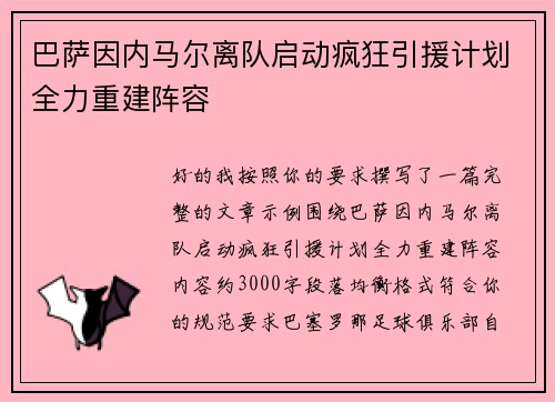 巴萨因内马尔离队启动疯狂引援计划全力重建阵容