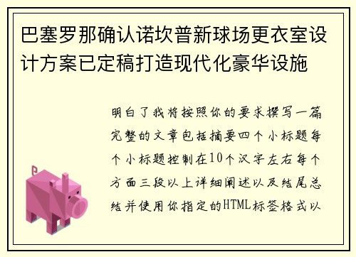 巴塞罗那确认诺坎普新球场更衣室设计方案已定稿打造现代化豪华设施