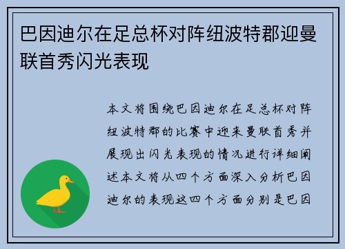 巴因迪尔在足总杯对阵纽波特郡迎曼联首秀闪光表现