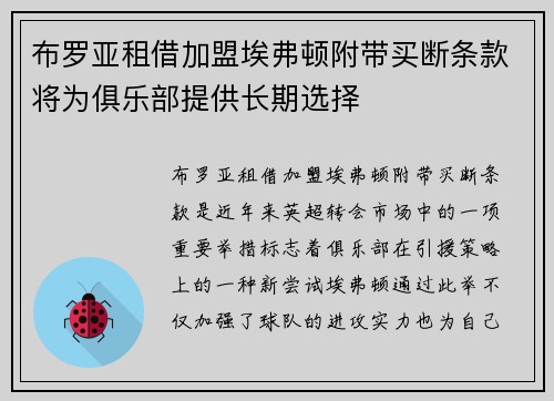 布罗亚租借加盟埃弗顿附带买断条款将为俱乐部提供长期选择