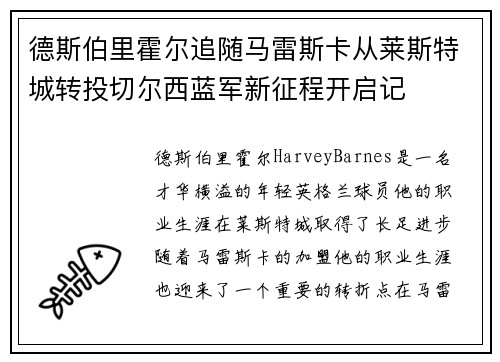 德斯伯里霍尔追随马雷斯卡从莱斯特城转投切尔西蓝军新征程开启记
