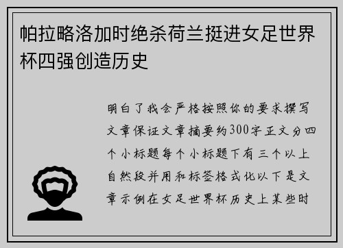 帕拉略洛加时绝杀荷兰挺进女足世界杯四强创造历史