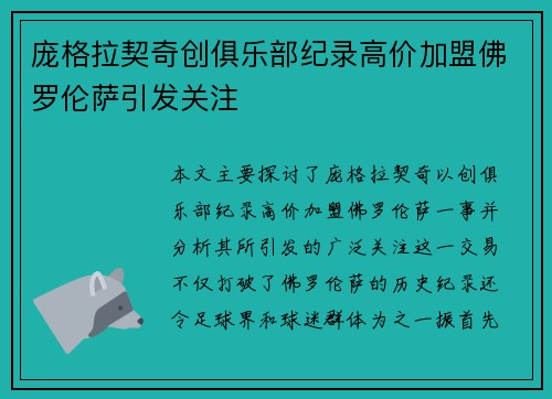 庞格拉契奇创俱乐部纪录高价加盟佛罗伦萨引发关注