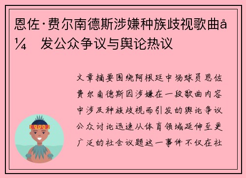 恩佐·费尔南德斯涉嫌种族歧视歌曲引发公众争议与舆论热议