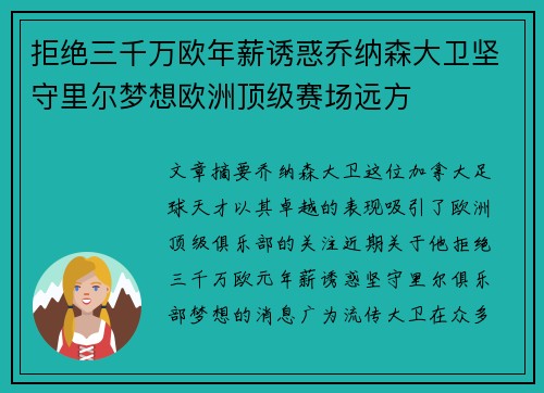 拒绝三千万欧年薪诱惑乔纳森大卫坚守里尔梦想欧洲顶级赛场远方