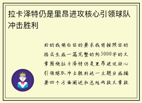 拉卡泽特仍是里昂进攻核心引领球队冲击胜利