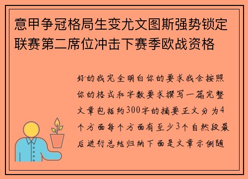 意甲争冠格局生变尤文图斯强势锁定联赛第二席位冲击下赛季欧战资格
