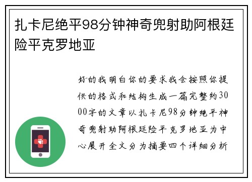 扎卡尼绝平98分钟神奇兜射助阿根廷险平克罗地亚