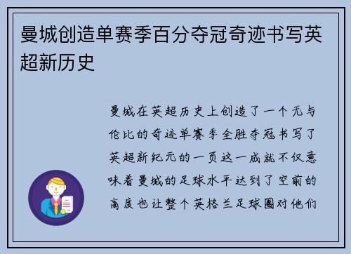 曼城创造单赛季百分夺冠奇迹书写英超新历史 曼城创造单赛季百分夺冠奇迹书写英超新历史