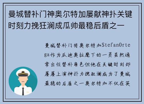 曼城替补门神奥尔特加屡献神扑关键时刻力挽狂澜成瓜帅最稳后盾之一 曼城替补门神奥尔特加屡献神扑关键时刻力挽狂澜成瓜帅最稳后盾之一