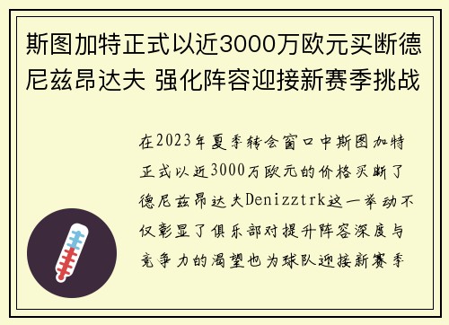 斯图加特正式以近3000万欧元买断德尼兹昂达夫 强化阵容迎接新赛季挑战