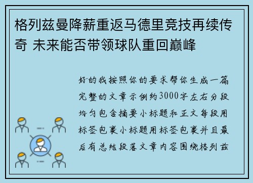 格列兹曼降薪重返马德里竞技再续传奇 未来能否带领球队重回巅峰