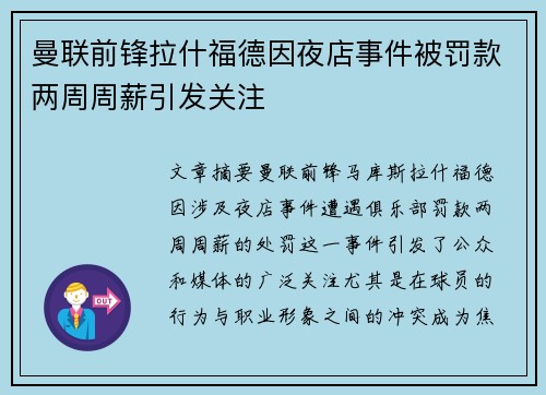 曼联前锋拉什福德因夜店事件被罚款两周周薪引发关注 曼联前锋拉什福德因夜店事件被罚款两周周薪引发关注