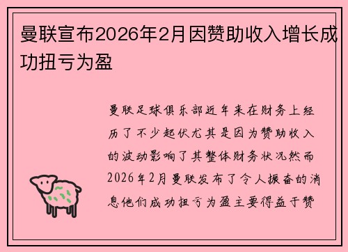 曼联宣布2026年2月因赞助收入增长成功扭亏为盈 曼联宣布2026年2月因赞助收入增长成功扭亏为盈