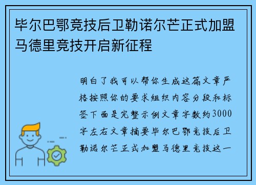 毕尔巴鄂竞技后卫勒诺尔芒正式加盟马德里竞技开启新征程 毕尔巴鄂竞技后卫勒诺尔芒正式加盟马德里竞技开启新征程