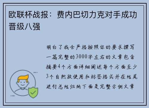 欧联杯战报：费内巴切力克对手成功晋级八强