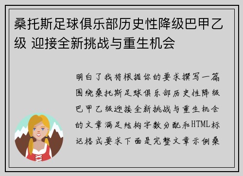 桑托斯足球俱乐部历史性降级巴甲乙级 迎接全新挑战与重生机会 桑托斯足球俱乐部历史性降级巴甲乙级 迎接全新挑战与重生机会