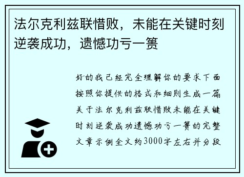 法尔克利兹联惜败,未能在关键时刻逆袭成功,遗憾功亏一篑 法尔克利兹联惜败,未能在关键时刻逆袭成功,遗憾功亏一篑