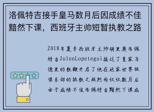 洛佩特吉接手皇马数月后因成绩不佳黯然下课,西班牙主帅短暂执教之路终结 洛佩特吉接手皇马数月后因成绩不佳黯然下课,西班牙主帅短暂执教之路终结